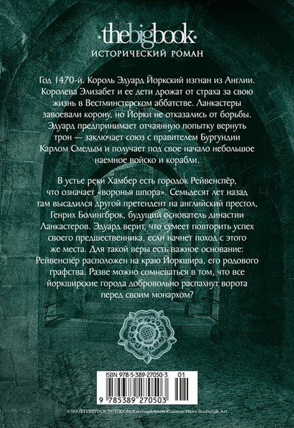 Фотография книги "Конн Иггульден: Война роз. Книга 4. Воронья шпора"