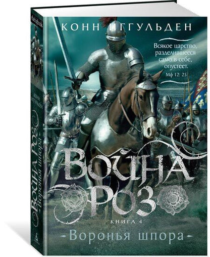 Фотография книги "Конн Иггульден: Война роз. Книга 4. Воронья шпора"