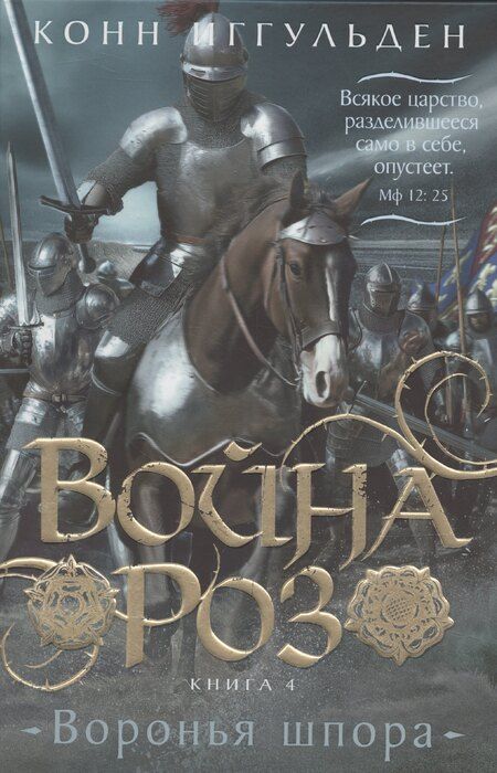 Фотография книги "Конн Иггульден: Война роз. Книга 4. Воронья шпора"
