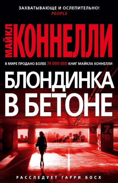 Обложка книги "Коннелли: Блондинка в бетоне"