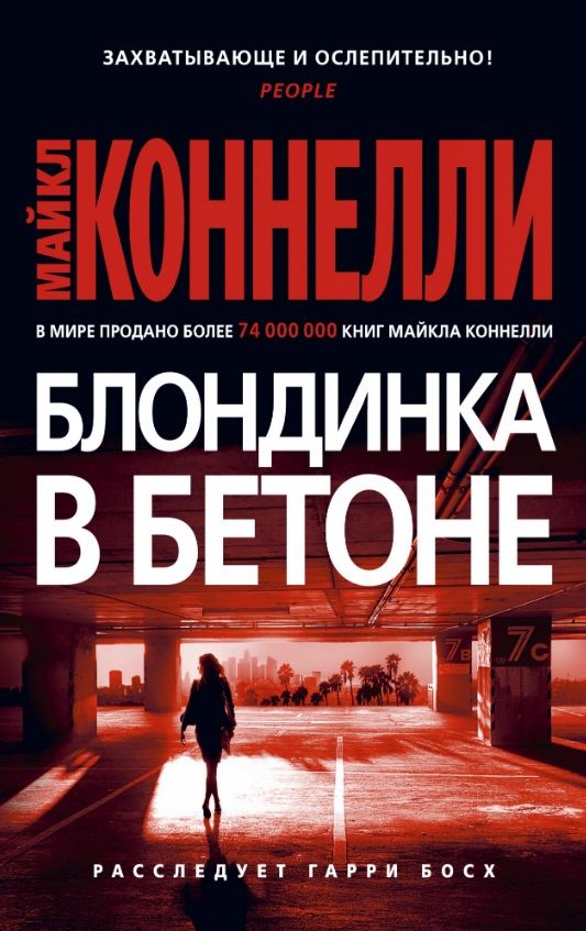 Обложка книги "Коннелли: Блондинка в бетоне"