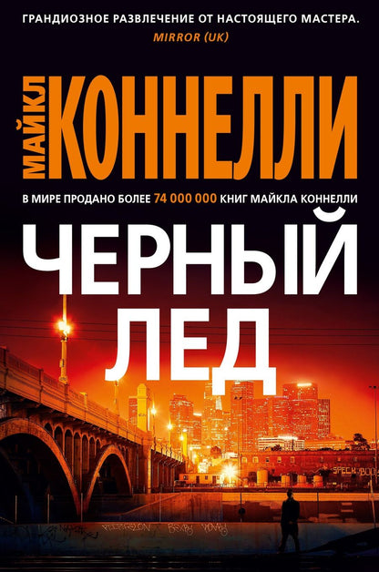 Обложка книги "Коннелли: Черный лед"