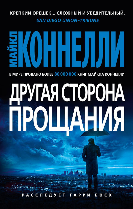 Обложка книги "Коннелли: Другая сторона прощания"