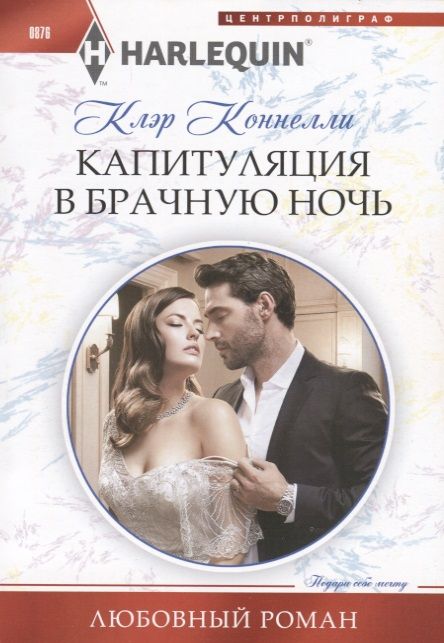 Обложка книги "Коннелли: Капитуляция в брачную ночь"