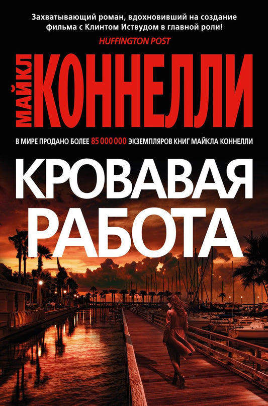 Обложка книги "Коннелли: Кровавая работа"