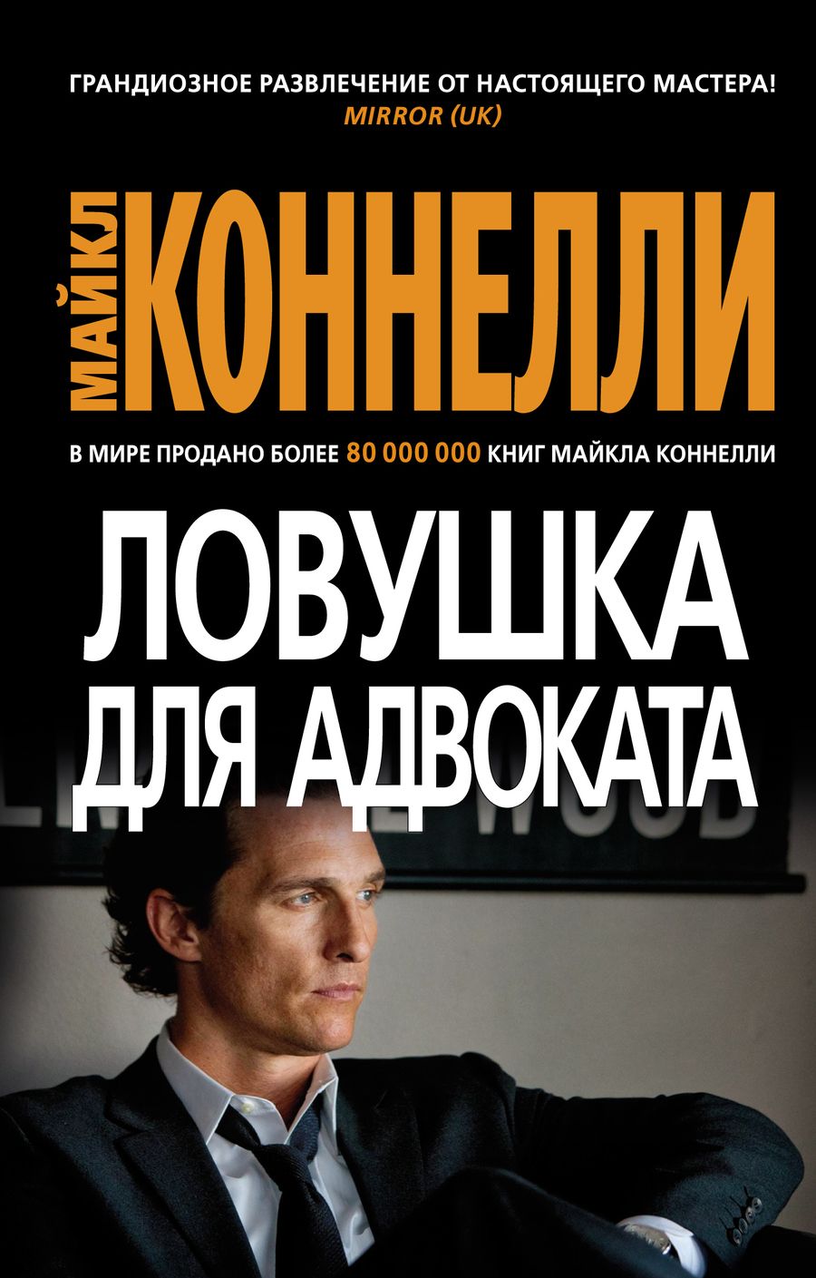 Обложка книги "Коннелли: Ловушка для адвоката"