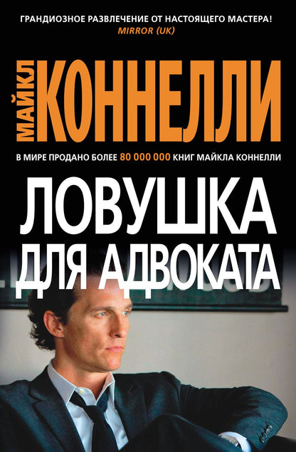 Обложка книги "Коннелли: Ловушка для адвоката"