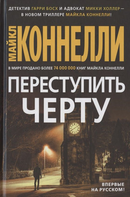 Обложка книги "Коннелли: Переступить черту"