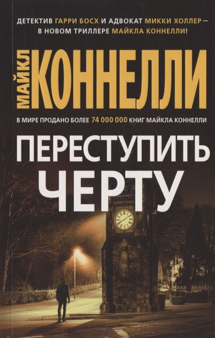 Обложка книги "Коннелли: Переступить черту"