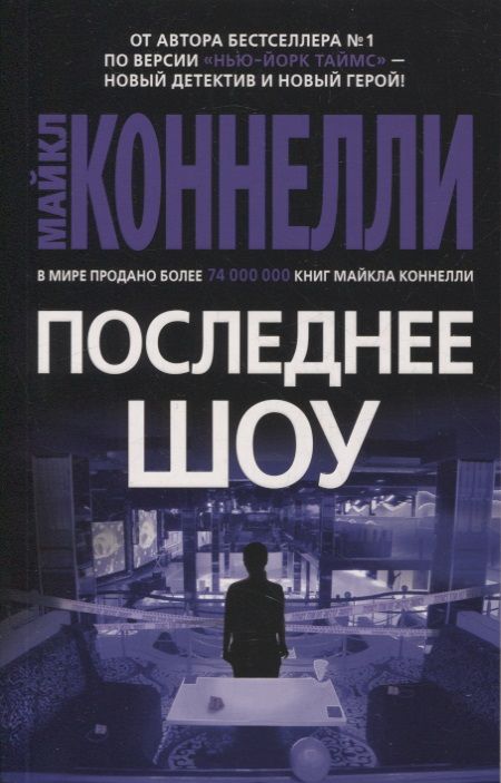 Обложка книги "Коннелли: Последнее шоу"