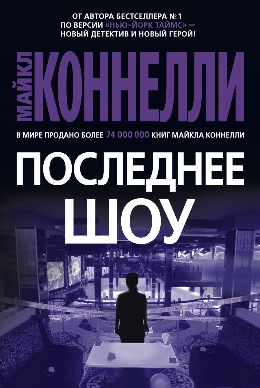 Обложка книги "Коннелли: Последнее шоу"