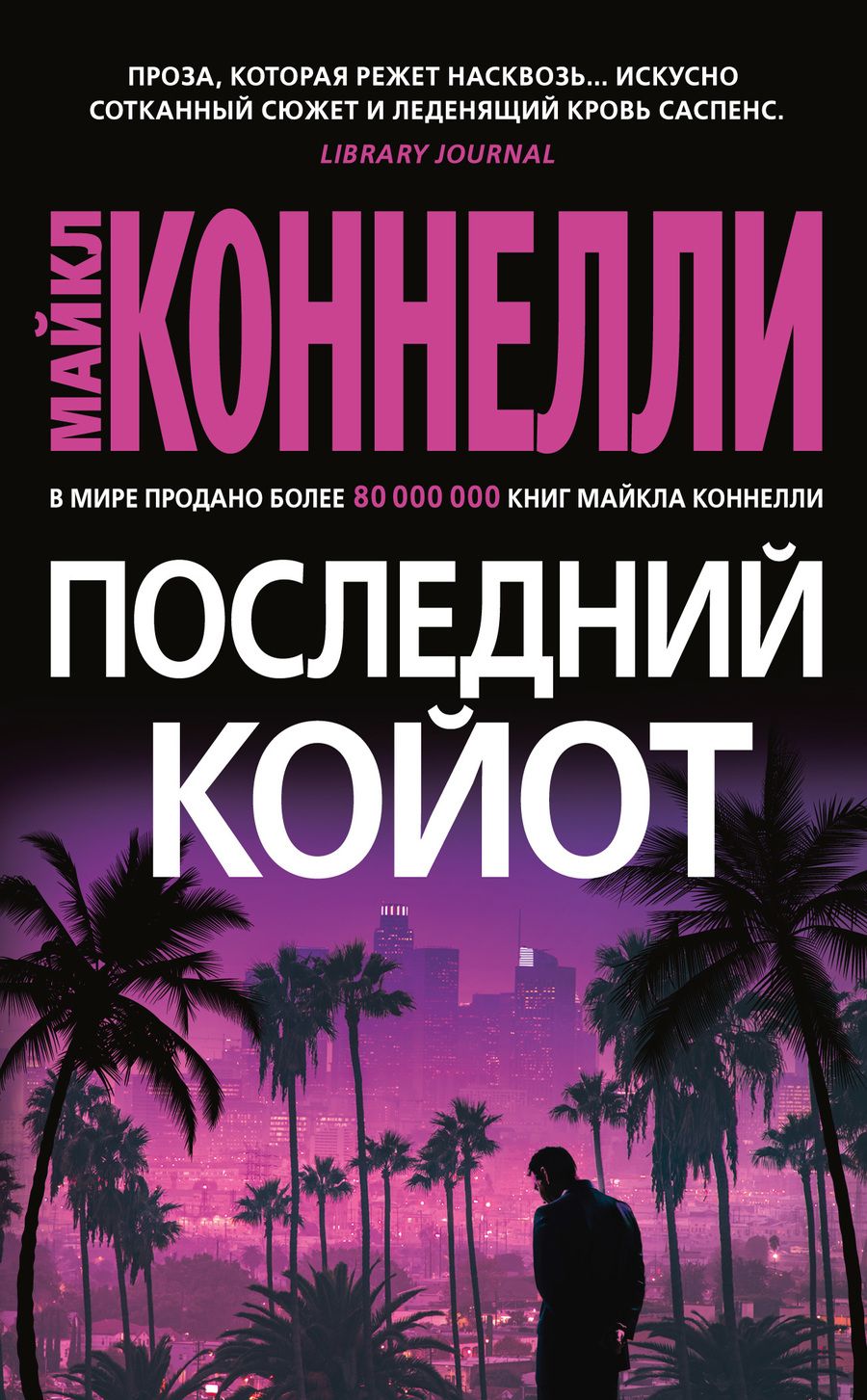 Обложка книги "Коннелли: Последний койот"