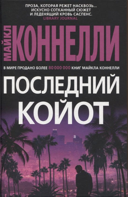 Обложка книги "Коннелли: Последний койот"