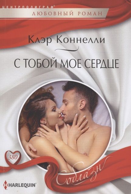 Обложка книги "Коннелли: С тобой мое сердце"