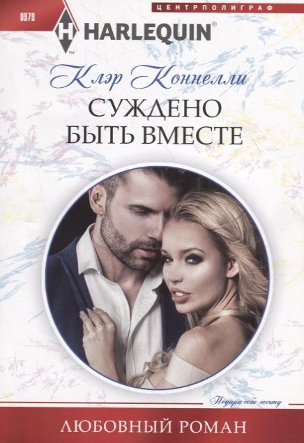 Обложка книги "Коннелли: Суждено быть вместе"