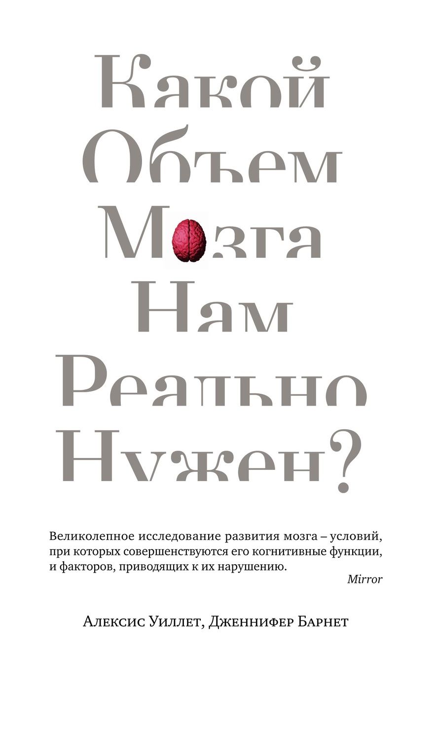 Обложка книги "Коннер, Уиллет: Какой объем мозга нам реально нужен?"