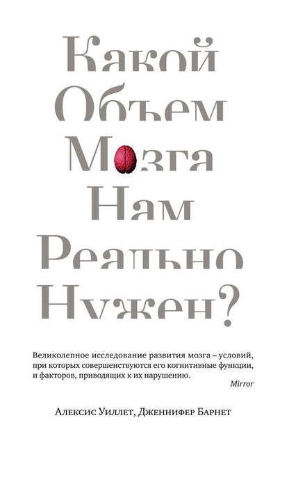 Обложка книги "Коннер, Уиллет: Какой объем мозга нам реально нужен?"