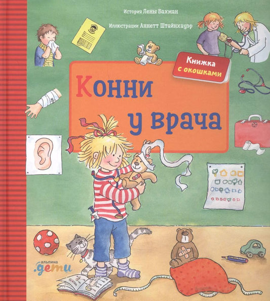 Обложка книги "Конни у врача. Книжка с окошками"