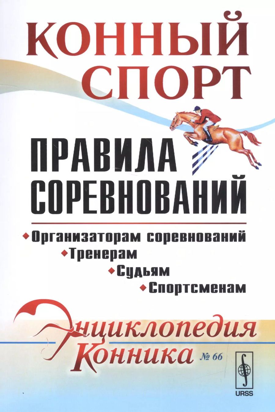 Обложка книги "Конный спорт. Правила соревнований"