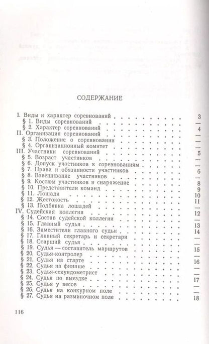 Фотография книги "Конный спорт. Правила соревнований"