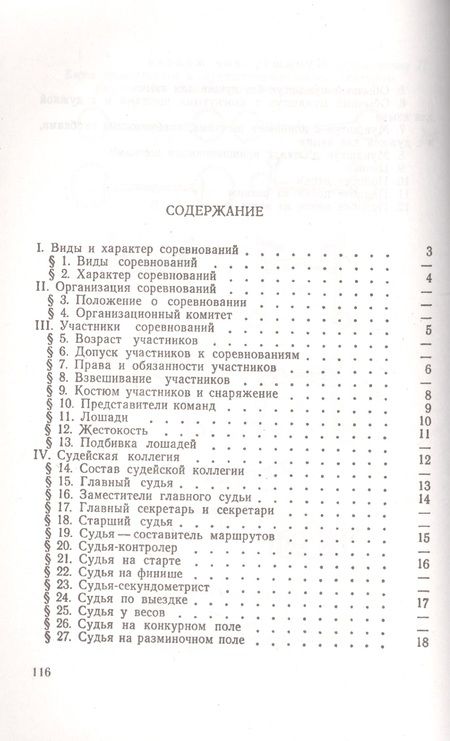 Фотография книги "Конный спорт. Правила соревнований"