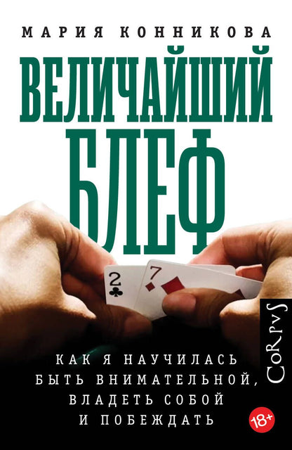 Обложка книги "Конникова: Величайший блеф"