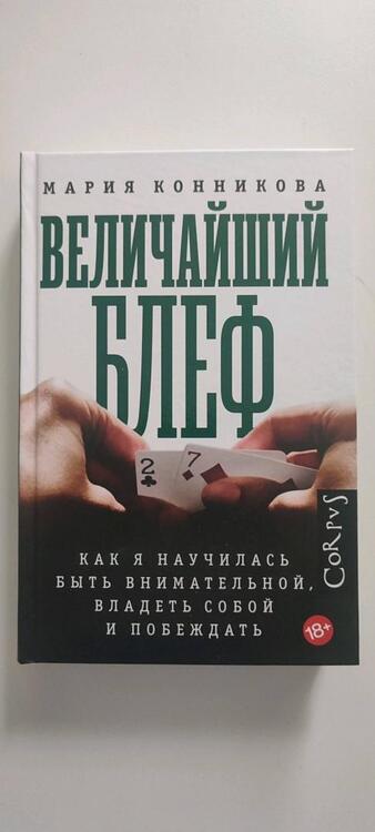 Фотография книги "Конникова: Величайший блеф"