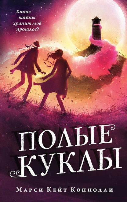 Обложка книги "Коннолли: Полые куклы"