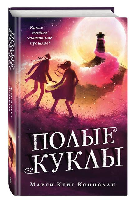 Фотография книги "Коннолли: Полые куклы"