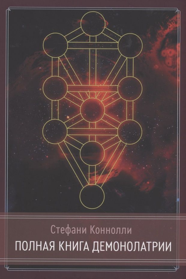 Обложка книги "Коннолли: Полная книга Демонолатрии"