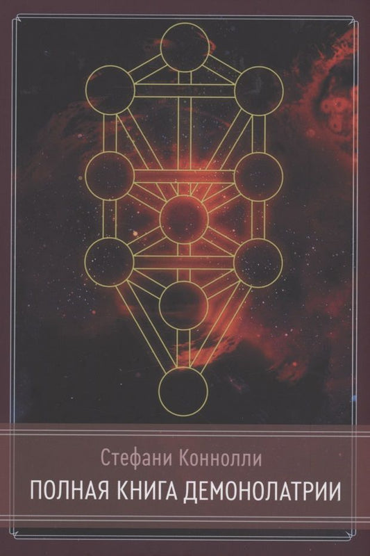 Обложка книги "Коннолли: Полная книга Демонолатрии"