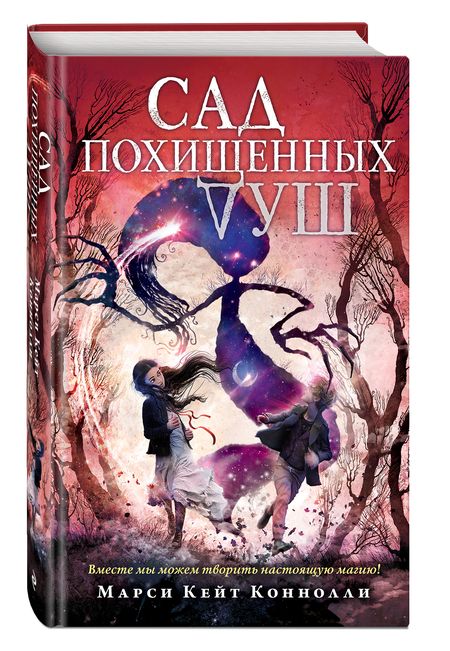 Фотография книги "Коннолли: Сад похищенных душ"