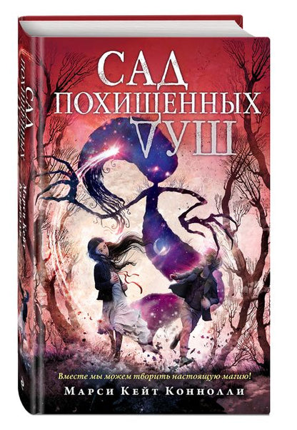 Фотография книги "Коннолли: Сад похищенных душ"