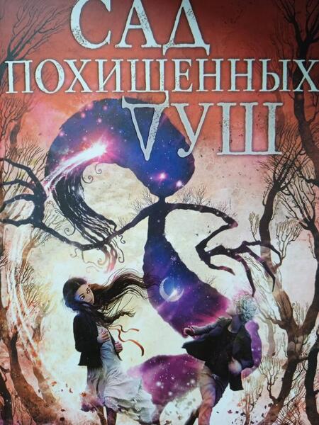 Фотография книги "Коннолли: Сад похищенных душ"