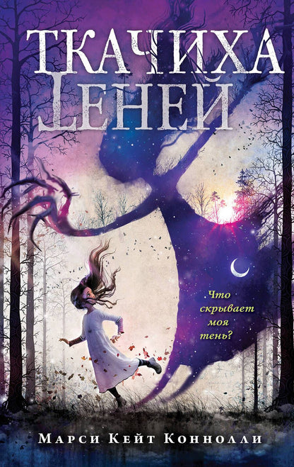 Обложка книги "Коннолли: Ткачиха теней"