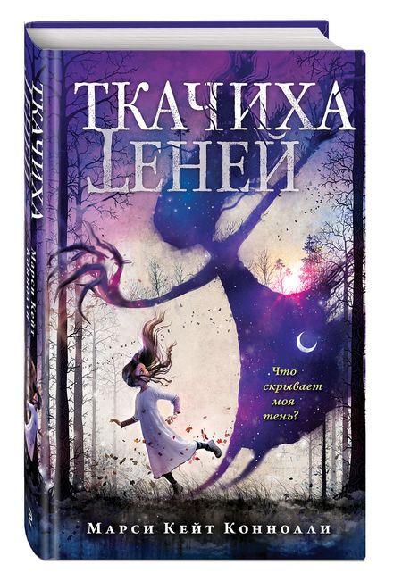 Фотография книги "Коннолли: Ткачиха теней"