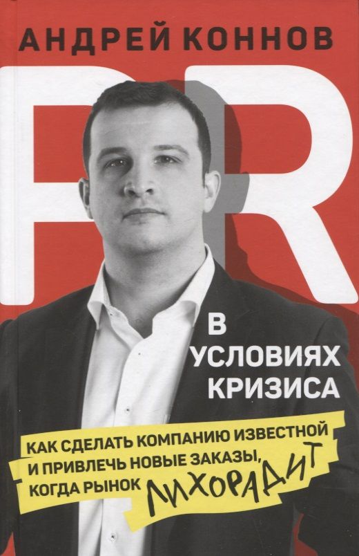 Обложка книги "Коннов: PR в условиях кризис. Как сделать компанию известной и привлечь новые заказы, когда рынок лихорадит"