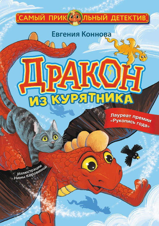 Обложка книги "Коннова: Дракон из курятника"