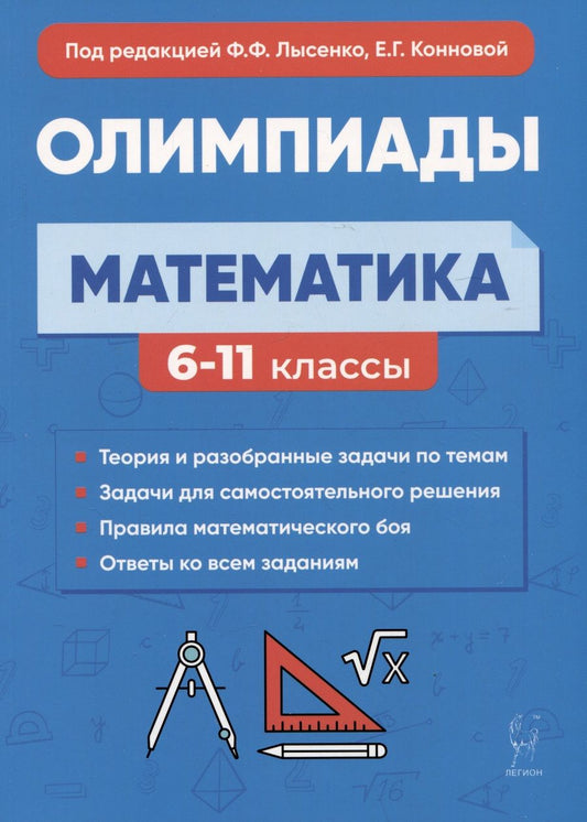 Обложка книги "Коннова, Дремов, Иванов: Математика. 6-11-е классы. Подготовка к олимпиадам. Основные идеи, темы, типы задач"