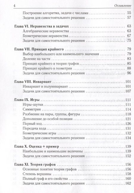 Фотография книги "Коннова, Дремов, Иванов: Математика. 6-11-е классы. Подготовка к олимпиадам. Основные идеи, темы, типы задач"