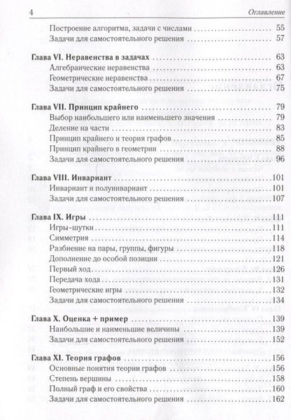 Фотография книги "Коннова, Дремов, Иванов: Математика. 6-11-е классы. Подготовка к олимпиадам. Основные идеи, темы, типы задач"