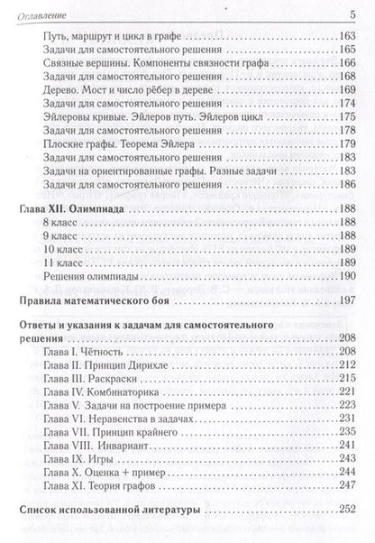 Фотография книги "Коннова, Дремов, Иванов: Математика. 6-11-е классы. Подготовка к олимпиадам. Основные идеи, темы, типы задач"