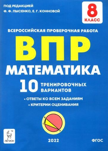 Обложка книги "Коннова, Фридман, Иванов: Математика 8 класс.  Подготовка к ВПР. 10 тренировочных вариантов"