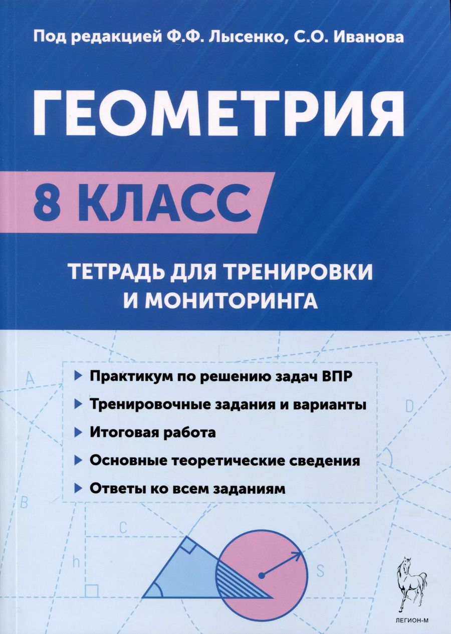 Обложка книги "Коннова, Иванов, Лысенко: Геометрия. 8-й класс. Тетрадь для тренировки и мониторинга"