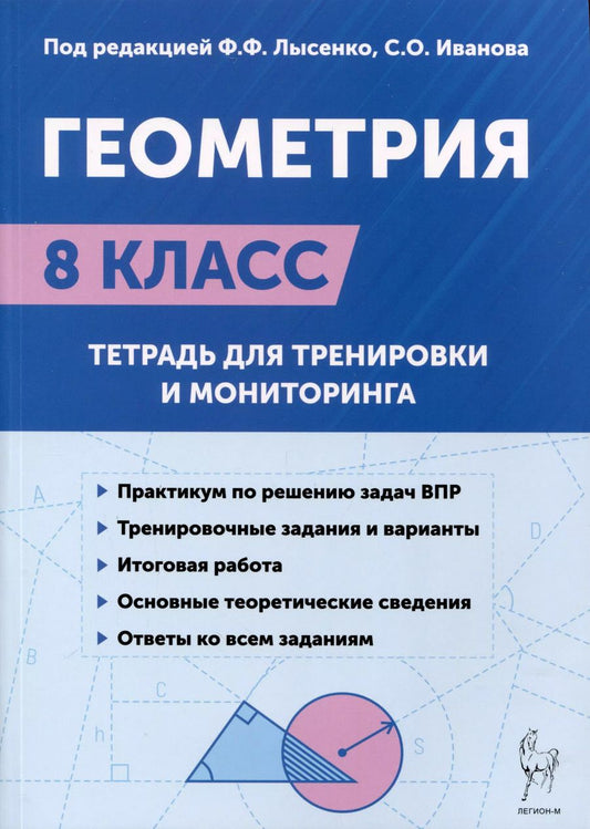 Обложка книги "Коннова, Иванов, Лысенко: Геометрия. 8-й класс. Тетрадь для тренировки и мониторинга"