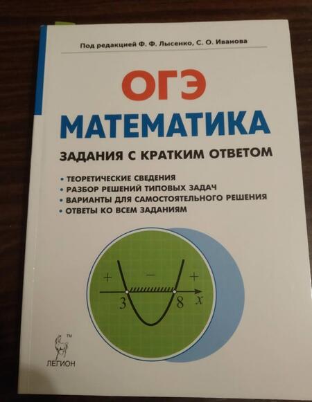 Фотография книги "Коннова, Иванов, Нужа: Математика. 9 класс. ОГЭ. Задачи с кратким ответом"
