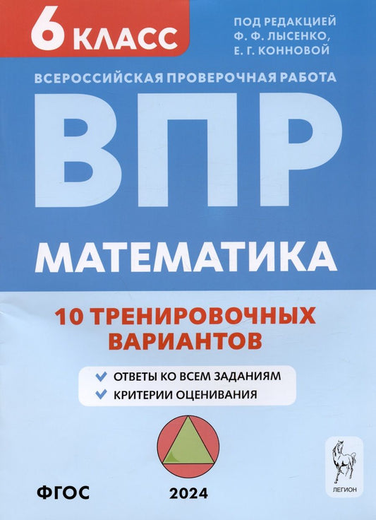 Обложка книги "Коннова, Ханин: Математика. ВПР. 6 класс. 10 тренировочных вариантов. Учебное пособие"