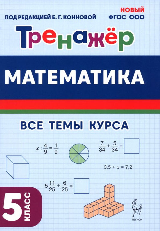 Обложка книги "Коннова, Ханин, Ольховская: Математика. 5 класс. Тренажёр"