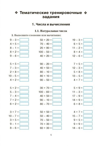 Фотография книги "Коннова, Ханин, Ольховская: Математика. 5 класс. Тренажёр"
