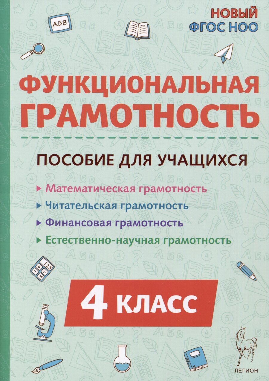 Обложка книги "Коннова, Кравцова, Уринева: Функциональная грамотность. 4 класс"